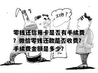 零钱还信用卡是否有手续费？微信零钱还款是否收费？手续费金额是多少？