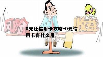 0元还信用卡攻略-0元信用卡有什么用