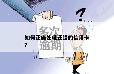 如何正确处理还错的信用卡？