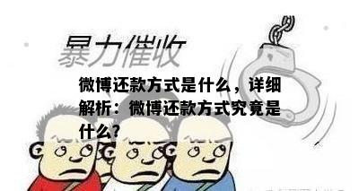 微博还款方式是什么，详细解析：微博还款方式究竟是什么？