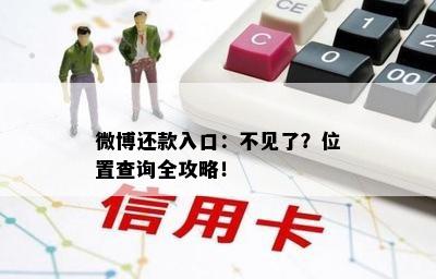 微博还款入口：不见了？位置查询全攻略！