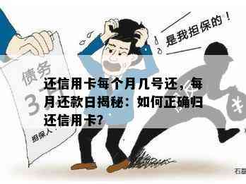 还信用卡每个月几号还，每月还款日揭秘：如何正确归还信用卡？