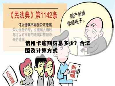 信用卡逾期罚息多少？合法围及计算方式