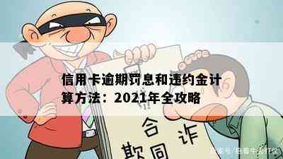 信用卡逾期罚息和违约金计算方法：2021年全攻略