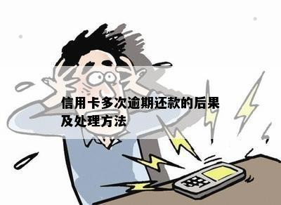 信用卡多次逾期还款的后果及处理方法