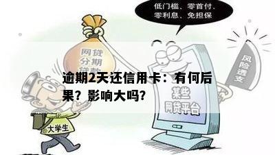 逾期2天还信用卡：有何后果？影响大吗？