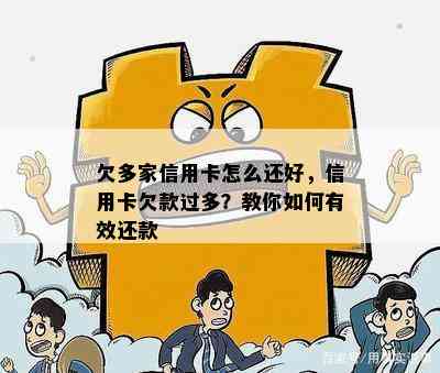 欠多家信用卡怎么还好，信用卡欠款过多？教你如何有效还款