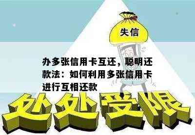 办多张信用卡互还，聪明还款法：如何利用多张信用卡进行互相还款