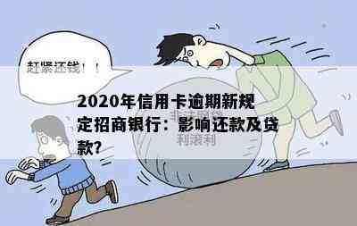 2020年信用卡逾期新规定招商银行：影响还款及贷款？