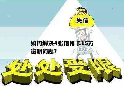 如何解决4张信用卡15万逾期问题？