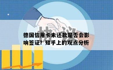 德国信用卡未还款是否会影响签证？知乎上的观点分析