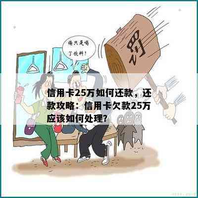 信用卡25万如何还款，还款攻略：信用卡欠款25万应该如何处理？