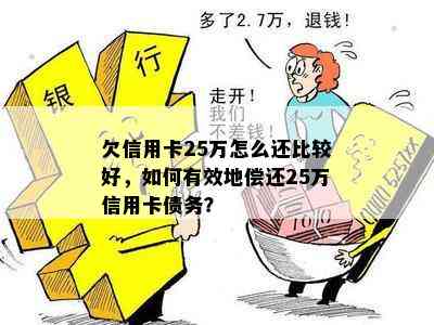 欠信用卡25万怎么还比较好，如何有效地偿还25万信用卡债务？