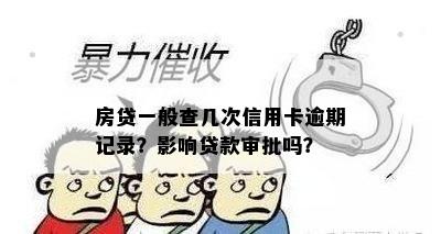 房贷一般查几次信用卡逾期记录？影响贷款审批吗？