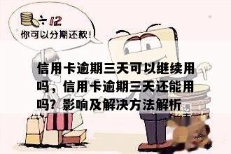 信用卡逾期三天可以继续用吗，信用卡逾期三天还能用吗？影响及解决方法解析