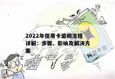 2022年信用卡逾期流程详解：步骤、影响及解决方案