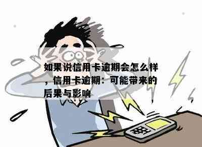 如果说信用卡逾期会怎么样，信用卡逾期：可能带来的后果与影响