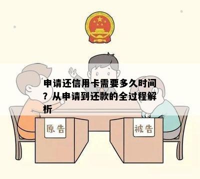 申请还信用卡需要多久时间？从申请到还款的全过程解析