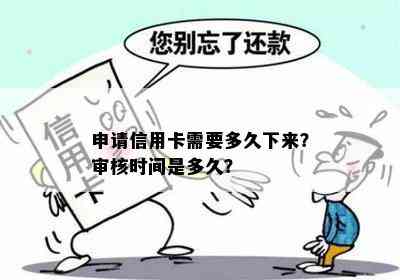 申请信用卡需要多久下来？审核时间是多久？