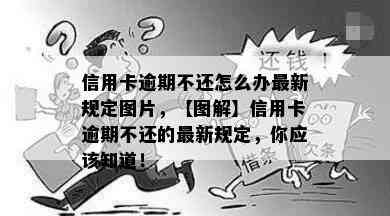 信用卡逾期不还怎么办最新规定图片，【图解】信用卡逾期不还的最新规定，你应该知道！