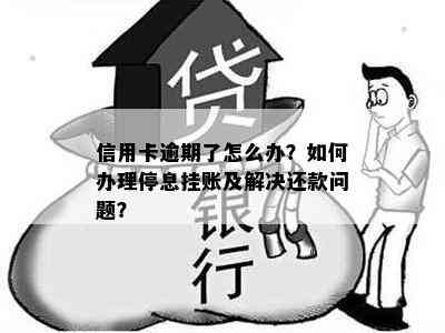 信用卡逾期了怎么办？如何办理停息挂账及解决还款问题？