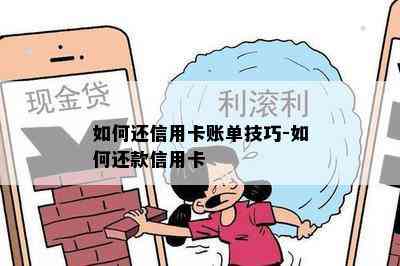 如何还信用卡账单技巧-如何还款信用卡