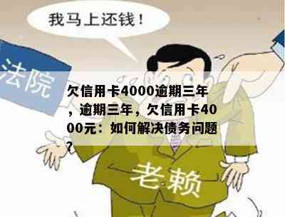 欠信用卡4000逾期三年，逾期三年，欠信用卡4000元：如何解决债务问题？