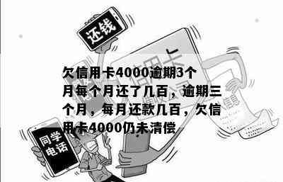 欠信用卡4000逾期3个月每个月还了几百，逾期三个月，每月还款几百，欠信用卡4000仍未清偿