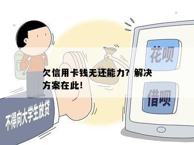 欠信用卡钱无还能力？解决方案在此！