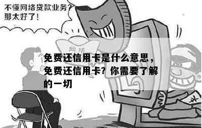 免费还信用卡是什么意思，免费还信用卡？你需要了解的一切