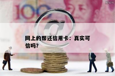 网上的帮还信用卡：真实可信吗？