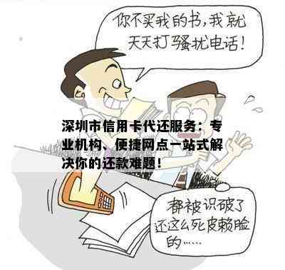 深圳市信用卡代还服务：专业机构、便捷网点一站式解决你的还款难题！