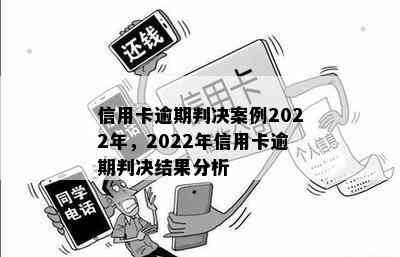 信用卡逾期判决案例2022年，2022年信用卡逾期判决结果分析