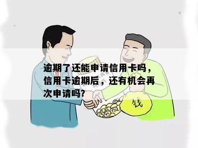 逾期了还能申请信用卡吗，信用卡逾期后，还有机会再次申请吗？