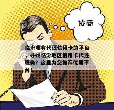 临汾哪有代还信用卡的平台，寻找临汾地区信用卡代还服务？这里为您推荐优质平台！