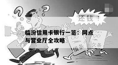 临汾信用卡银行一览：网点与营业厅全攻略