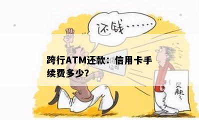 跨行ATM还款：信用卡手续费多少？