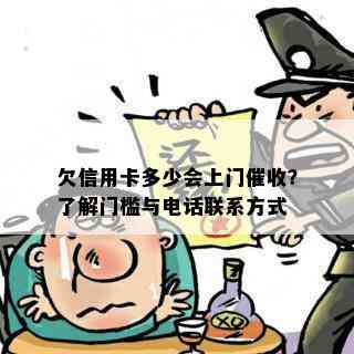 欠信用卡多少会上门？了解门槛与电话联系方式