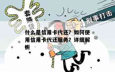 什么是信用卡代还？如何使用信用卡代还服务？详细解析