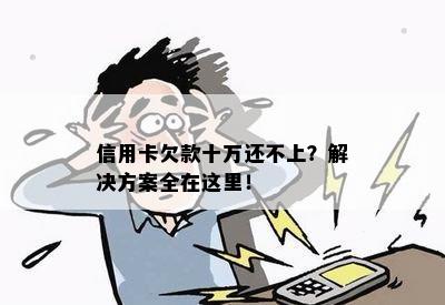 信用卡欠款十万还不上？解决方案全在这里！