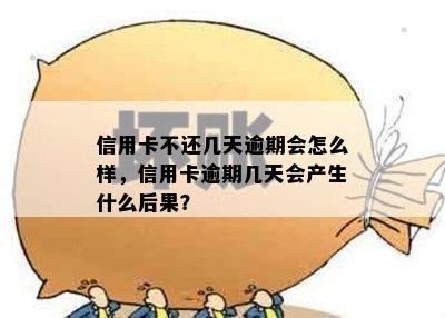 信用卡不还几天逾期会怎么样，信用卡逾期几天会产生什么后果？