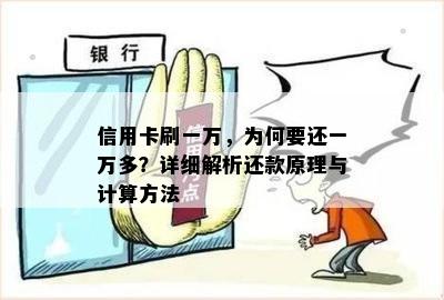 信用卡刷一万，为何要还一万多？详细解析还款原理与计算方法