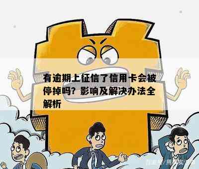 有逾期上了信用卡会被停掉吗？影响及解决办法全解析