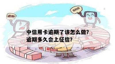 中信用卡逾期了该怎么做？逾期多久会上？