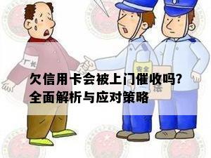 欠信用卡会被上门吗？全面解析与应对策略