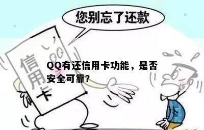 QQ有还信用卡功能，是否安全可靠？