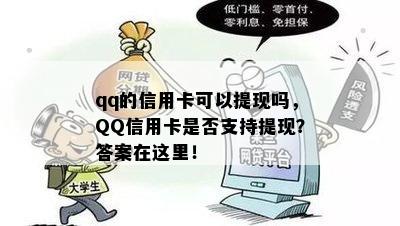 qq的信用卡可以提现吗，QQ信用卡是否支持提现？答案在这里！