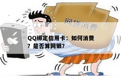 QQ绑定信用卡：如何消费？是否算网银？