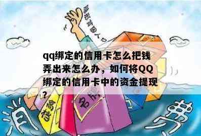 qq绑定的信用卡怎么把钱弄出来怎么办，如何将QQ绑定的信用卡中的资金提现？