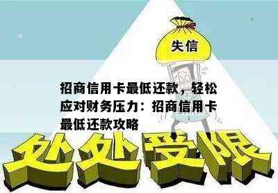 招商信用卡更低还款，轻松应对财务压力：招商信用卡更低还款攻略